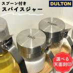 ショッピング紅茶 天面に刻印可 DULTON 調味料入れ スプーン付き 300ml 2個セット 湿気 防止 乾燥 保存 容器 収納 塩 砂糖 スパイス 紅茶 キッチン おすすめ おしゃれ ダルトン