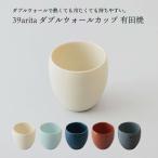 39arita ダブルウォール カップ 有田焼 国産