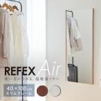 REFEXミラー RMA-2 割れないミラー 姿見 エア・ミドル 40×100cm 化粧枠スリム Jフロント建装 リフェクスミラー 全身鏡 メーカー直送 受注生産品