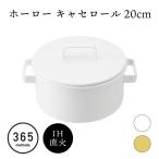 ホーロー鍋 20cm 耐熱ガラス キャセロール 北欧 IH対応 365methods YY-20C.Y