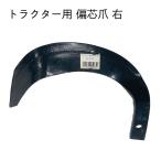 共福産業  トラクター爪 偏芯爪 右 爆買