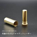 a.278 真鍮の小さなアロマディフューザー/アロマインヘラー a278-009-SOJ01 アロマ拡散器 アロマ吸入器 持ち運べる 携帯アロマ ポータブルアロマディフューザー