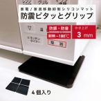 a.... перемещение сдерживание силикон коврик микроволновая печь бытовая техника мебель контроль вибрации предотвращение бедствий земля . меры печь жаростойкий скользить прекращение диван телевизор переворачивание предотвращение выдерживаемая нагрузка новый жизнь TFi-2006tatsufto