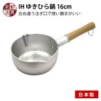 京都活具 IH ゆきひら鍋 16cm 日本製 ガス火・IH対応 爆買