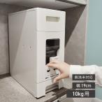 母の日 ギフト ライスストッカー 米びつ 幅19cm 10kg用 無洗米OK コンパクトライスディスペンサー12kg ジャパンサミック JAPAN-SAMICK RB-110-2