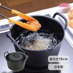 揚げる たっぷり深型揚げ鍋 18cm（フ