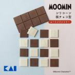 貝印 シリコーン板チョコ型 ムーミンファミリー 製菓 用品 かわいい おしゃれ クリスマス プレゼント バレンタイン お菓子作り