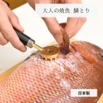 ウロコ取り 大人の焼魚 鱗とり 日本製
