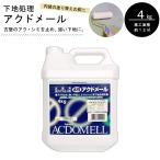 フジワラ化学 アクドメール 4kg 下地処理剤 下地強化 下地補強 補修 内装用 内壁 珪藻土 古壁 リフォーム コンクリート シミ止め アク止め