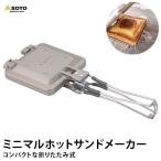 SOTO ソト ミニマル ホットサンドメーカー 直火 1枚 キャンプ アウトドア コンパクト 折りたたみ式 ST-952 新富士バーナー