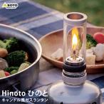 SOTO ソトSOD-260 Hinoto ひのと 収納ケース付き ランタン