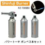 ガスバーナー ガストーチ 日本製 ボンベ3本付き 火力調整 カセットガス 炙り 料理 調理 アウトドア バーベキュー 火起こし 炭 ロウ付け 凍結解氷 RZ-730SB3