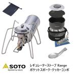 ショッピングRANGE SOTO シングルバーナー レギュレーターストーブ Range ポケットスポーク クッカー セット アウトドア キャンプ 初心者 おすすめ ST-340PSCC 新富士バーナー