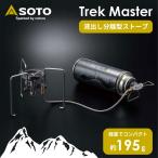 SOTO ST-331 TrekMaster トレックマスター CB缶 新富士バーナー ソト シングルバーナー ストーブ キャンプ 登山 アウトドア
