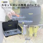 SOTO ソト ツーバーナー コンロ 2バーナー キャンプ アウトドア バーベキュー CB缶 カセットガス ST-527 新富士バーナー