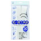 使い捨て手袋(30枚入)