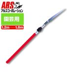  Ars ARS эластичный тип высота ветка пила 255Z-1.8L самый длинный 1800mm 3 уровень эластичный с заменяемым лезвием 