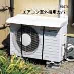 iseto エアコン室外機用カバー I-235 伊勢藤 リビング 部屋 オフィス 会社