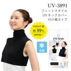 ネックカバーuvカット99%UPF...