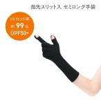 UV-3261 指先スリット入セミロング手袋 黒 日本製 アームカバー 夏 紫外線対策 レディース 買い物 UVカット 自転車 アウトドア スポーツ