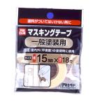 アサヒペン  PCマスキングテープ15mmX18m(一般塗装用) 爆買