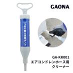 真空式パイプクリーナー エアコン ドレンホース用 簡単 つまり解消 ガオナ GAONA GA-KK001