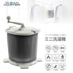 ショッピング手回し 手回し洗濯機 衣類 幼児衣類 ペット用品 泥汚れ アウトドア 災害 防災 キャンプ