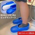 風呂 掃除 ブーツ 防水 ビックマンブーツ 滑りにくい 28cm 浴室 清掃 入浴 介助 スリッパ シューズ 靴 青 ブルー バスブーツ 風呂掃除 ミツギロン BT-14