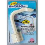 ミツギロン BP-45 ホースホルダー -