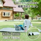 レジャーシート アルミ 折りたたみ式 極厚 断熱 マット 厚手 銀マット クッション 海 フィールドステーション U-P930 極厚 15mmマット 100×180cm