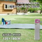 ショッピングプールマット フィールドステーション U-P993 極厚 15mmマット 120×180cm