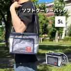 クーラーバッグ 小型 5L ソフトクーラーバッグ 保冷バッグ 折りたたみ スポーツ 釣り ゴルフ ピクニック ランチ 弁当 キャンプ アルミ ユーザー U-Q814 ZERO