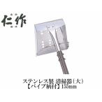 仁作 #670 ステンレス製 清掃器 大 パイプ柄付