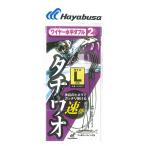 ハヤブサ 釣り具 仕掛け 釣り針 タチウオ 太刀魚 ワイヤー 水平ダブル 速掛 2セット HW323 5号 父の日 おすすめ 便利 Hayabusa
