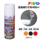 アサヒペン 道路線引き用スプレー 6本セット 400ml 細線用 中線用 太線用 極太線用 白 黄色 黒 赤 ホワイト イエロー ブラック レッド