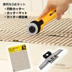 ロータリーカッター マット・定規付き 3点セット カッター 円形 丸 45mm カッターマット A2 A3 プロカット定規 30mm 切りやすい 定規 作業 クラフト オフィス