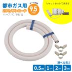 �s�s�K�X�p �K�X���a9.5mm �S���\�P�b�g �Z�b�g �K�X�R�[�h �ȒP �������� �K�X�� �J�N�_�C ���z�Y�� SL����QGS10 ���� �K�X�� ���z �{�H �_�����b�v �Z�F�S��