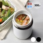 イミオ ランチポット 300ml スープ 蓋付き 保冷 保温 洗いやすい シンプル おしゃれ ランチ