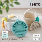 iseto おりたためるバケツ8L ちょい置きトレー付 I-640 伊勢籐 ソフトバケツ