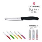 ビクトリノックス ペティナイフ トマト ベジタブル ナイフ 包丁 110mm 11cm パン切り 正規品 スイス製 Victorinox