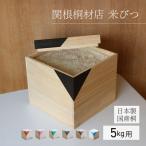 ライスストッカー 米びつ 米ストッカー 5Kg 桐CUBE 桐製 木製 米櫃 お米保存容器 密封 雑穀米 玄米 オシャレ インテリア 日本製 酸化防止 調湿 防虫抗菌 軽量