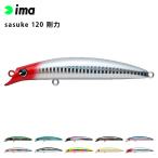 ima アムズデザイン sasuke サスケ 120 剛力 シーバス 青物 スズキ ヒラスズキ フラットフィッシュ 釣り フィッシング フローティング ミノー ルアー