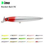 ima アムズデザイン Rocket Bait ロケットベイト 95 シーバス 青物 スズキ ヒラスズキ フラットフィッシュ 釣り シンキングペンシル シンペン ルアー