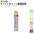 Yahoo! Yahoo!ショッピング(ヤフー ショッピング)アサヒペン すべりどめマット 30cm×125cm パステルカラー系全6色 インテリア 床材