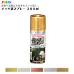 アサヒペン メッキ調スプレー 300ml 全5色 スプレー塗料 ASAHIPEN