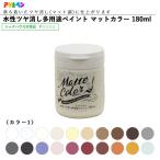 アサヒペン 水性ツヤ消し多用途ペイント マットカラー 180ml 全28色中20色《カラー1》 水性塗料 ASAHIPEN