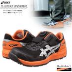 安全靴 アシックス ウィンジョブ CP209 Boa ワーキングシューズ ローカットタイプ ファントム×シルバー 1271A029-025 22.5cm〜30.0cm ASICS 作業靴