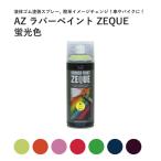 ラバースプレー ラバーペイント 剥がせる スプレー 塗料 蛍光 液体ゴム AZ エーゼット 車 レッド ブルー イエロー ZEQUE 400ml