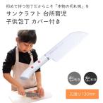 サンクラフト 台所育児 子供包丁 刃