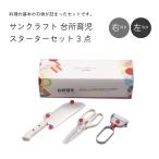 サンクラフト 台所育児 台所育児セ